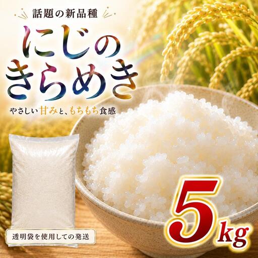にじのきらめき 5kg 令和8年産 新米 ブランド米 白米 精米 [小分け] 宮城県大河原町産
