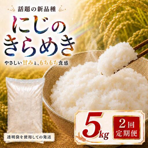にじのきらめき 定期便 2回/5kg×1袋 令和8年産 新米 ブランド米 白米 精米 [小分け] 宮城県大河原町産