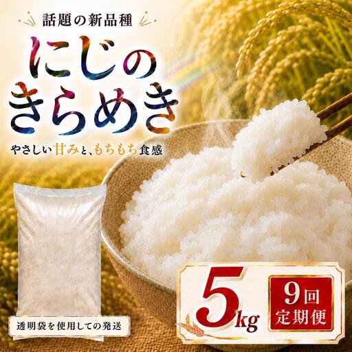 にじのきらめき 定期便 9回/5kg×1袋 令和8年産 新米 ブランド米 白米 精米 【小分け】 宮城県大河原町産