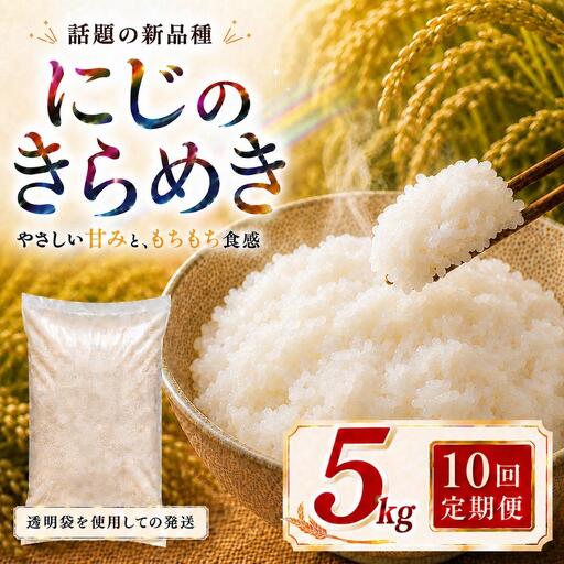 にじのきらめき 定期便 10回/5kg×1袋 令和8年産 新米 ブランド米 白米 精米 【小分け】 宮城県大河原町産
