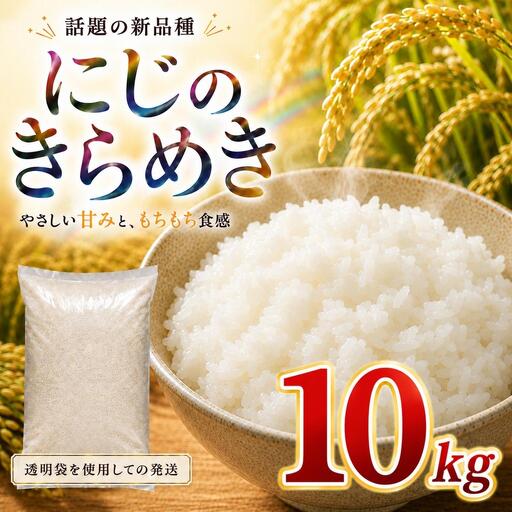 にじのきらめき 10kg(5kg×2袋) 令和8年産 新米 ブランド米 白米 精米 [小分け] 宮城県大河原町産