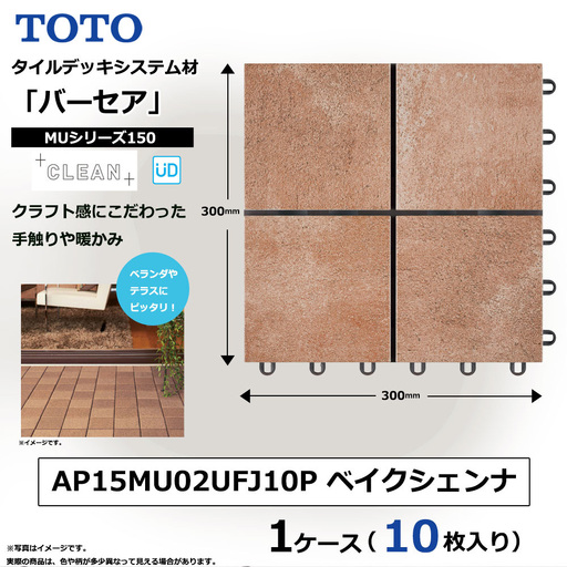 TOTO タイルデッキシステム材 「バーセア」 MUシリーズ/150 ベイクシェンナ [1セット(10枚入り)] AP15MU02UFJ10P