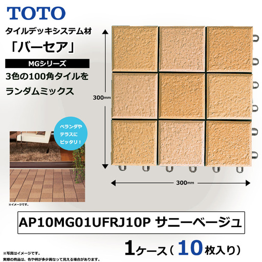 TOTO タイルデッキシステム材 「バーセア」 MGシリーズ サニーベージュ [1セット(10枚入り)] AP10MG01UFRJ10P