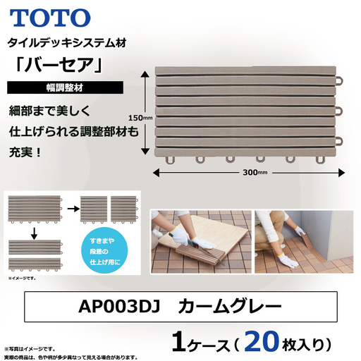 TOTO BASEA バーセア幅調整材 [1セット(20枚入り)] カームグレー AP003DJ