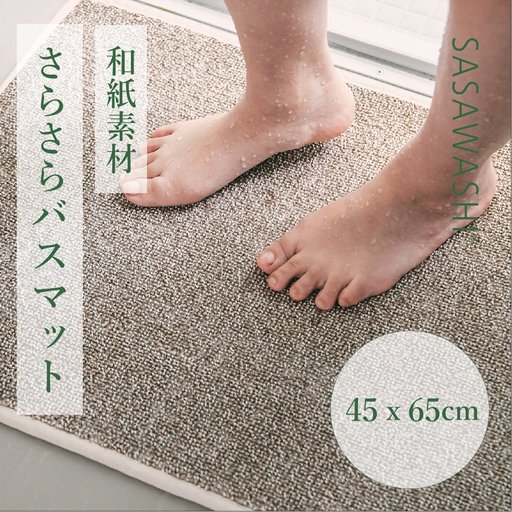 [和紙素材のさらさらマット] SASAWASHI バスマット 45x65cm (ベージュ・グレー)