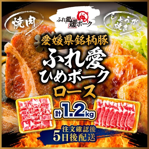 ふれ愛・媛ポーク 豚ロース 1.2kg 焼肉用・生姜焼き用 各600g｜ 愛媛県産 ブランド豚 冷凍 BBQ 子ども にも人気 豚肉 豚 butaniku ロース 料理 やきにく しょうがやき 20,000円 愛媛県 鬼北町