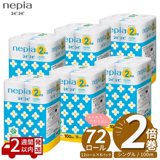 ネピア ネピネピ トイレットロール 2倍巻 12ロール シングル×6パック | ティッシュ トイレットペーパー