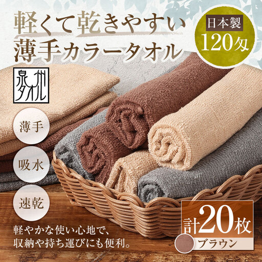 【 日本製 ・ 泉州タオル 】 軽くて乾きやすい薄手カラータオル × 20枚セット （ ブラウン ） タオル 薄手タオル 薄手 速乾 軽量 フェイスタオル 国内製織 生活用品 国産