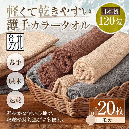 【 日本製 ・ 泉州タオル 】 軽くて乾きやすい薄手カラータオル × 20枚セット （ モカ ） タオル 薄手タオル 薄手 速乾 軽量 フェイスタオル 国内製織 生活用品 国産