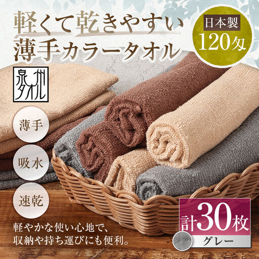 【 日本製 ・ 泉州タオル 】 軽くて乾きやすい薄手カラータオル × 30枚 （ グレー ） タオル 薄手タオル 薄手 速乾 軽量 フェイスタオル 国内製織 生活用品 国産