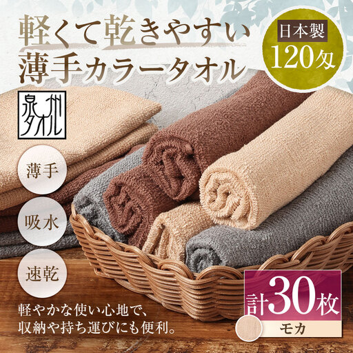 【 日本製 ・ 泉州タオル 】 軽くて乾きやすい薄手カラータオル × 30枚セット （ モカ ） タオル 薄手タオル 薄手 速乾 軽量 フェイスタオル 国内製織 生活用品 国産