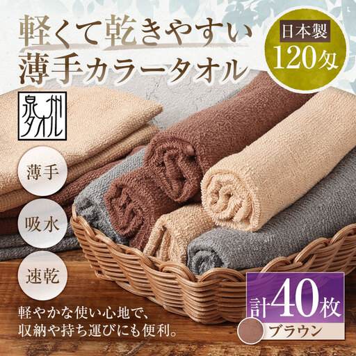 【 日本製 ・ 泉州タオル 】 軽くて乾きやすい薄手カラータオル × 40枚セット （ ブラウン ） タオル 薄手タオル 薄手 速乾 軽量 フェイスタオル 国内製織 生活用品 国産