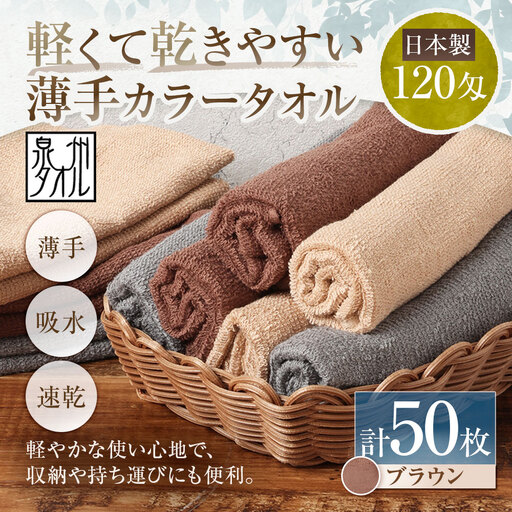 【 日本製 ・ 泉州タオル 】 軽くて乾きやすい薄手カラータオル × 50枚セット （ ブラウン ） タオル 薄手タオル 薄手 速乾 軽量 フェイスタオル 国内製織 生活用品 国産