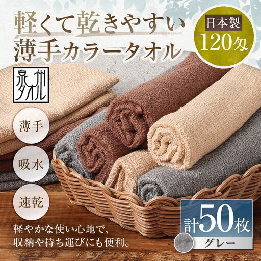 【 日本製 ・ 泉州タオル 】 軽くて乾きやすい薄手カラータオル × 50枚 （ グレー ） タオル 薄手タオル 薄手 速乾 軽量 フェイスタオル 国内製織 生活用品 国産