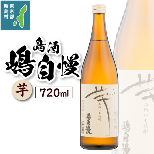 島酒 嶋自慢 芋(720ml)