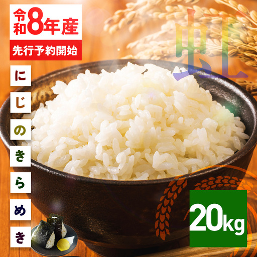 米 精米 20kg 令和8年産 にじのきらめき 新米 FH-025-N