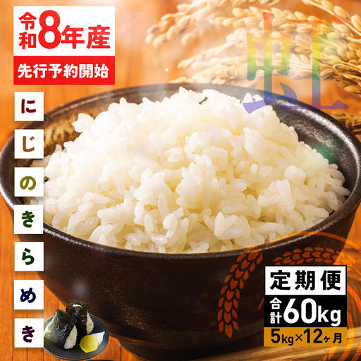 米 精米 定期便 5kg 12ヵ月  令和8年産 にじのきらめき 新米 FH-029