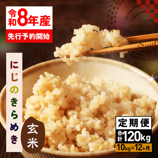 玄米 米 定期便 10kg 12ヵ月 令和8年産 にじのきらめき お米 FH-032