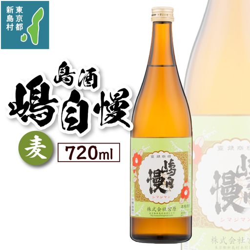 島酒 嶋自慢 麦(720ml)