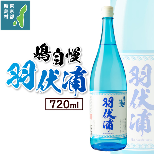 島酒 嶋自慢 羽伏浦(720ml)