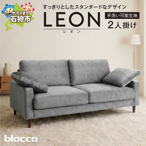 blocco LEON(レオン)2人掛け(グレー)[肘クッション×2個付き/手洗い可能生地]|ふるさと納税 ブロッコ 家具 インテリア ソファ 北海道 石狩市
