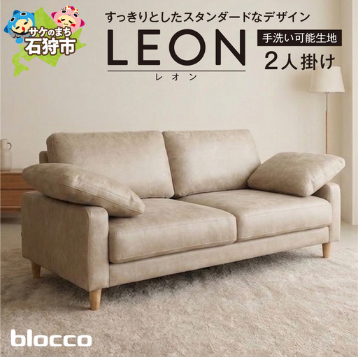blocco LEON(レオン)2人掛け(アイボリー)[肘クッション×2個付き/手洗い可能生地]|ふるさと納税 ブロッコ 家具 インテリア ソファ 北海道 石狩市