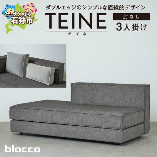 blocco TEINE(テイネ)3人掛け肘なし[クッション×2個付き]|ふるさと納税 ブロッコ 家具 インテリア ソファ 北海道 石狩市
