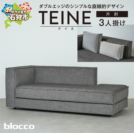blocco TEINE（テイネ）3人掛け片肘［クッション×2個付き］｜ふるさと納税 ブロッコ 家具 インテリア ソファ 北海道 石狩市
