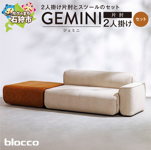 blocco GEMINI(ジェミニ)2人掛け片肘・スツールセット|ふるさと納税 ブロッコ 家具 インテリア ソファ 北海道 石狩市