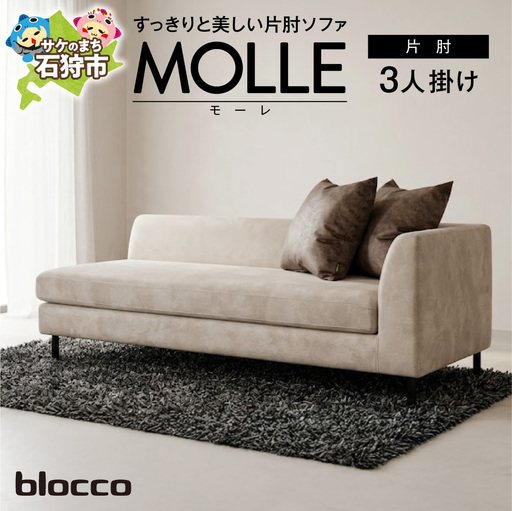 blocco MOLLE(モーレ)3人掛け片肘[55角クッション×2個付き]|ふるさと納税 ブロッコ 家具 インテリア ソファ 北海道 石狩市