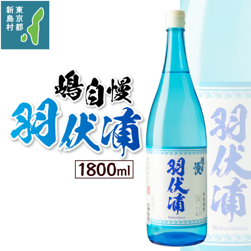 島酒 嶋自慢 羽伏浦(1800ml)