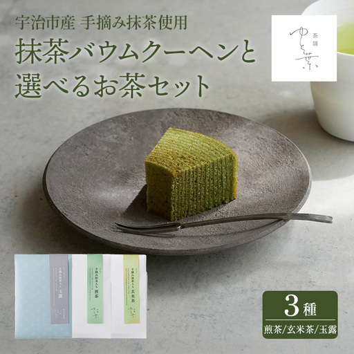 抹茶バウムクーヘン(1ホール)と手摘み抹茶入り煎茶(1袋) バームクーヘン 抹茶スイーツ 抹茶入り 煎茶 玄米茶 玉露 宇治茶 手摘み スイーツ ケーキ 焼菓子 洋菓子 [uj-FT003-A][茶舗ゆと葉]