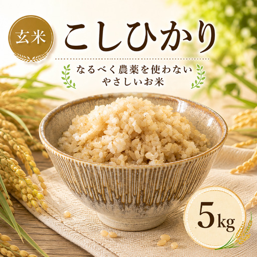 米 コシヒカリ 玄米 5kg やさしいお米 お米 こしひかり okome げんまい ゲンマイ おこめ こめ コメ ご飯 未精米 国産 茨城県 鉾田市 合同会社はぐくみのもり