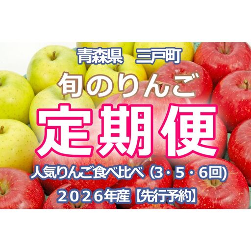 旬のりんご定期便 人気りんご食べ比べ 3回 定期便：シナノスイート（5kg）・王林（5kg）・サンふじ（5kg）【2026年産・先行予約】★2026年10月中旬～1月下旬頃まで発送予定★