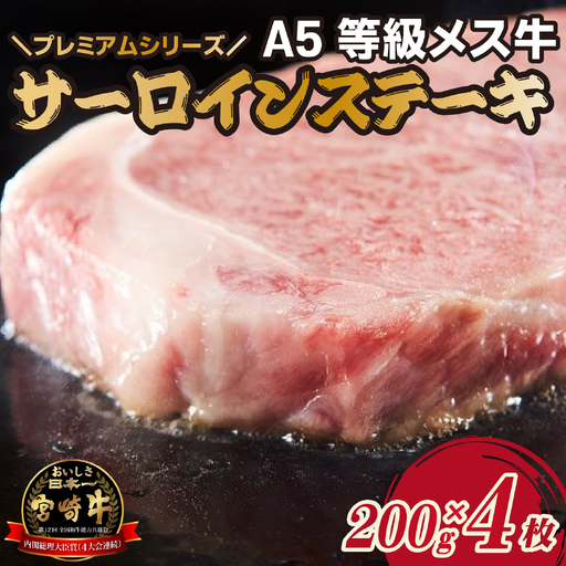 牛肉 【プレミアムシリーズ】厳選宮崎牛メス指定 A5等級 サーロインステーキ 800ｇ 牛肉