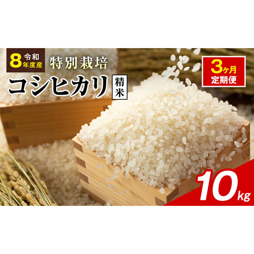 令和8年産 特別栽培米 コシヒカリ 白米 10kg 静岡県産 色彩選別済 食に意識高い方へオススメ 3ヶ月定期便