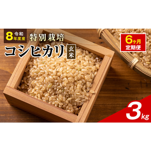 令和8年産 特別栽培米 コシヒカリ 玄米 3kg 静岡県産 色彩選別済 食に意識高い方へオススメ 6ヶ月定期便