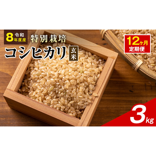 令和8年産 特別栽培米 コシヒカリ 玄米 3kg 静岡県産 色彩選別済 食に意識高い方へオススメ 12ヶ月定期便
