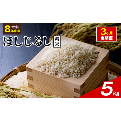令和8年度産 ほしじるし 5kg 精米 3ヶ月定期便 米 静岡県 袋井市【離島配送不可】
