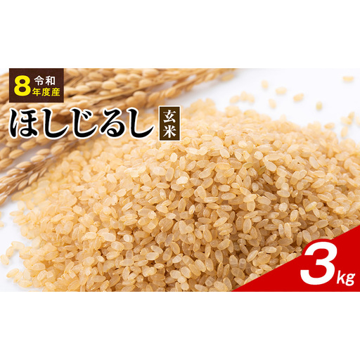令和8年度産 ほしじるし 3kg 玄米 米 静岡県 袋井市【離島配送不可】