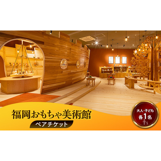チケット 福岡おもちゃ美術館 ペアチケット (大人1名・子ども1名)