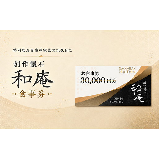創作懐石 和庵 食事券 3万円分 [福岡市] お食事券 チケット