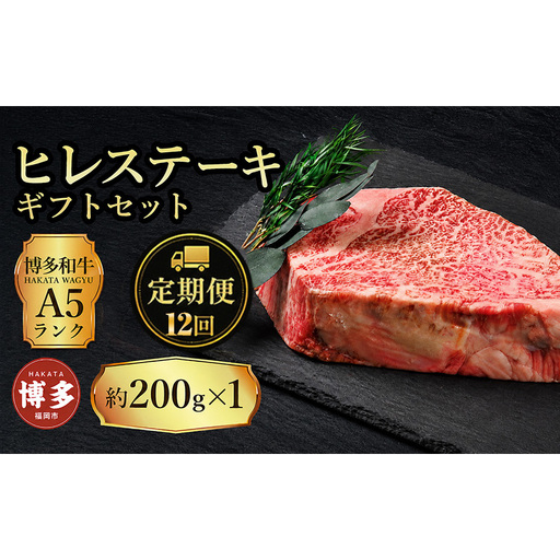 定期便 12回 【セット】 博多和牛 A5ランク ヒレステーキ ギフトセット 約200g×1枚
