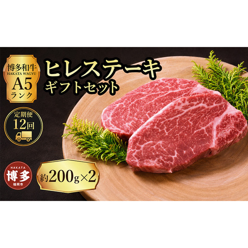 定期便 12回 【セット】 博多和牛 A5ランク ヒレステーキ ギフトセット 約200g×2枚