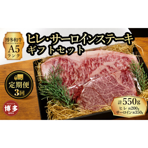 定期便 3回 【セット】 博多和牛 A5ランク ヒレサーロインステーキ ギフトセット （ヒレステーキ約200g×1枚、サーロインステーキ約350g×1枚 合計約550g）