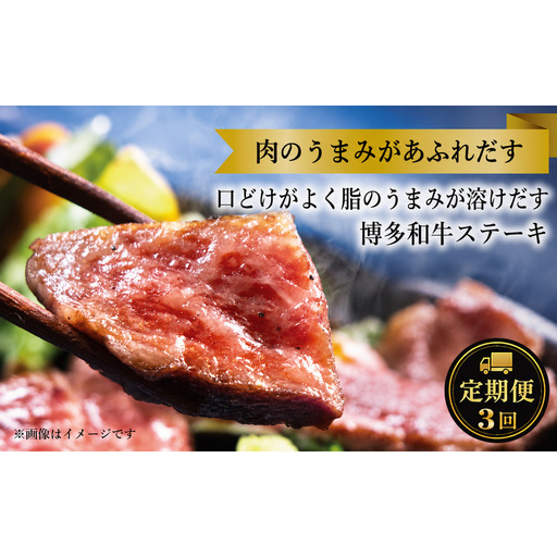 定期便 3回 【セット】 博多和牛 A5ランク 赤身 希少部位 ステーキ ギフトセット 約200g×2枚