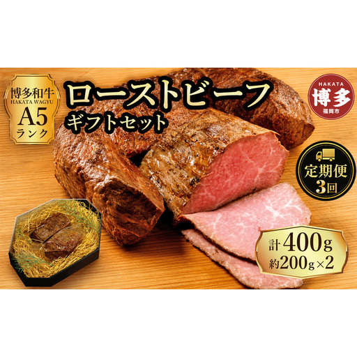 定期便 3回 [セット] 博多和牛 A5ランク ローストビーフ ギフトセット 約200g×2個