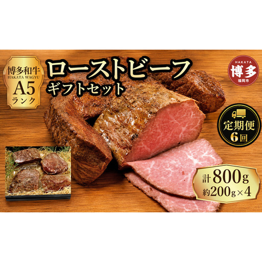 定期便 6回 【セット】 博多和牛 A5ランク ローストビーフ ギフトセット 約200g×4個