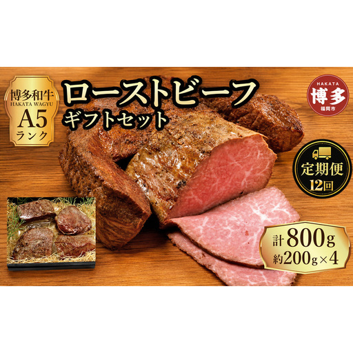 定期便 12回 【セット】 博多和牛 A5ランク ローストビーフ ギフトセット 約200g×4個