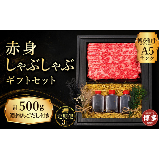 定期便 3回 【セット】 博多和牛 A5ランク 赤身 しゃぶしゃぶ ギフトセット 約500g ～あごだし濃縮付き～